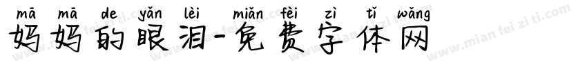 妈妈的眼泪字体转换