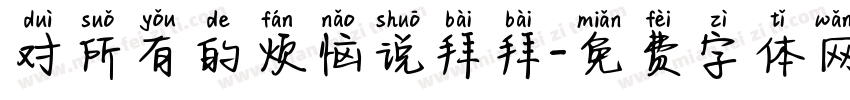 对所有的烦恼说拜拜字体转换