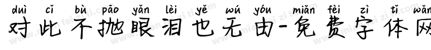 对此不抛眼泪也无由字体转换