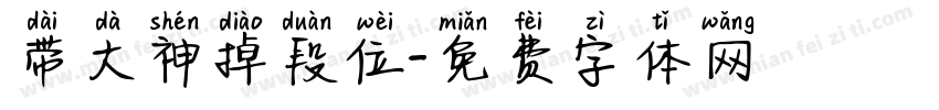带大神掉段位字体转换