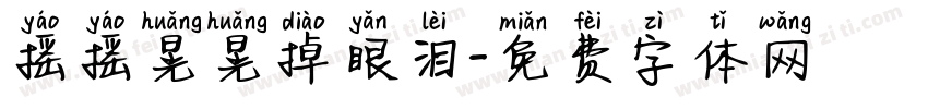 摇摇晃晃掉眼泪字体转换 摇摇晃晃掉眼泪字体转换
