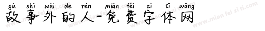 故事外的人字体转换