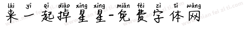 来一起掉星星字体转换