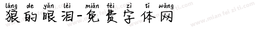 狼的眼泪字体转换