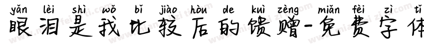 眼泪是我比较后的馈赠字体转换