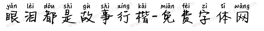 眼泪都是故事行楷字体转换