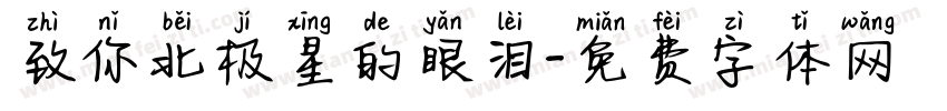 致你北极星的眼泪字体转换