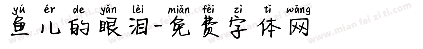 鱼儿的眼泪字体转换