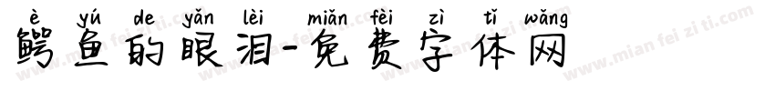 鳄鱼的眼泪字体转换