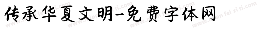 传承华夏文明字体转换