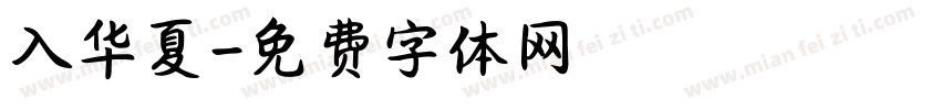 入华夏字体转换