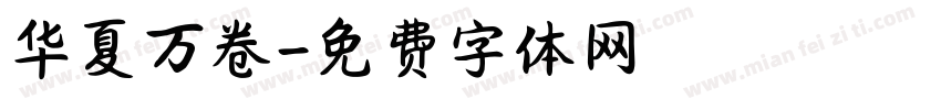 华夏万卷字体转换