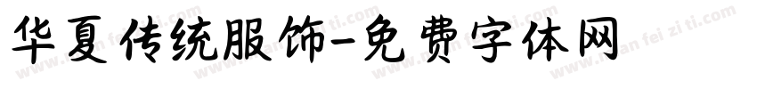 华夏传统服饰字体转换