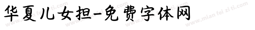 华夏儿女担字体转换