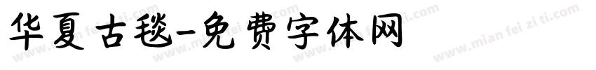 华夏古毯字体转换