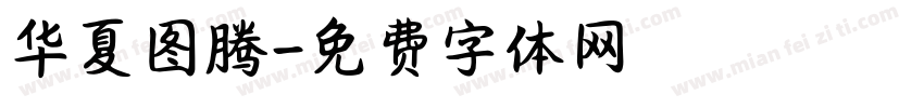 华夏图腾字体转换