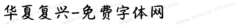 华夏复兴字体转换