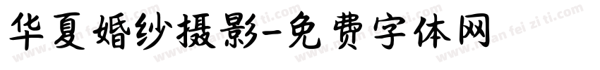 华夏婚纱摄影字体转换