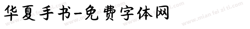 华夏手书字体转换