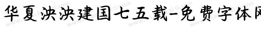 华夏泱泱建国七五载字体转换