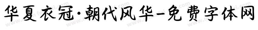 华夏衣冠·朝代风华字体转换