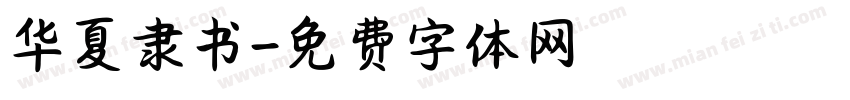 华夏隶书字体转换