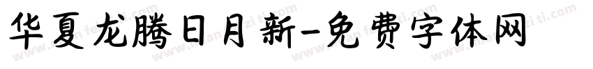 华夏龙腾日月新字体转换