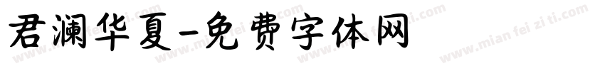 君澜华夏字体转换