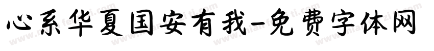 心系华夏国安有我字体转换