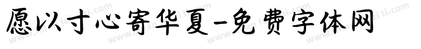 愿以寸心寄华夏字体转换