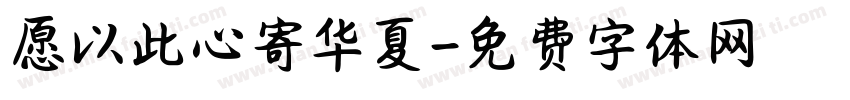 愿以此心寄华夏字体转换