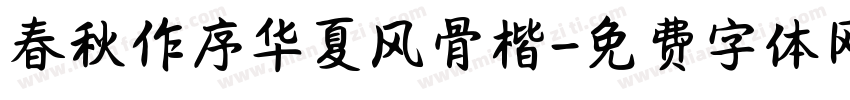 春秋作序华夏风骨楷字体转换