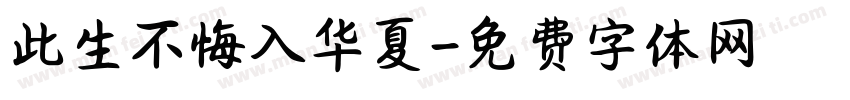此生不悔入华夏字体转换