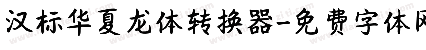 汉标华夏龙体转换器字体转换