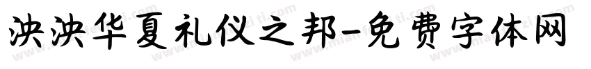 泱泱华夏礼仪之邦字体转换