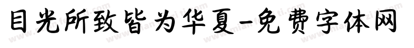 目光所致皆为华夏字体转换