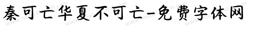 秦可亡华夏不可亡字体转换