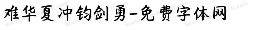 难华夏冲钧剑勇字体转换