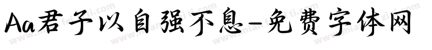 Aa君子以自强不息字体转换