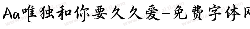 Aa唯独和你要久久爱字体转换