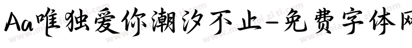 Aa唯独爱你潮汐不止字体转换