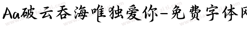 Aa破云吞海唯独爱你字体转换