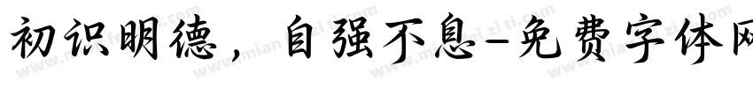 初识明德，自强不息字体转换