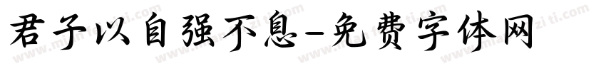 君子以自强不息字体转换