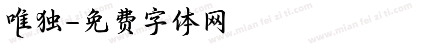 唯独字体转换