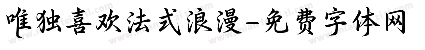 唯独喜欢法式浪漫字体转换