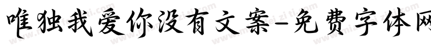 唯独我爱你没有文案字体转换