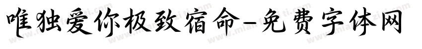 唯独爱你极致宿命字体转换
