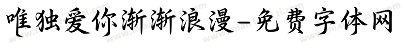 唯独爱你渐渐浪漫字体转换