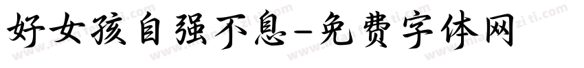 好女孩自强不息字体转换